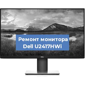 Замена конденсаторов на мониторе Dell U2417HWi в Екатеринбурге